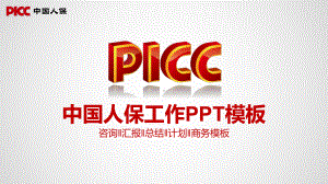 保险公司工作计划汇报工作汇报总结计划动态模板课件.pptx