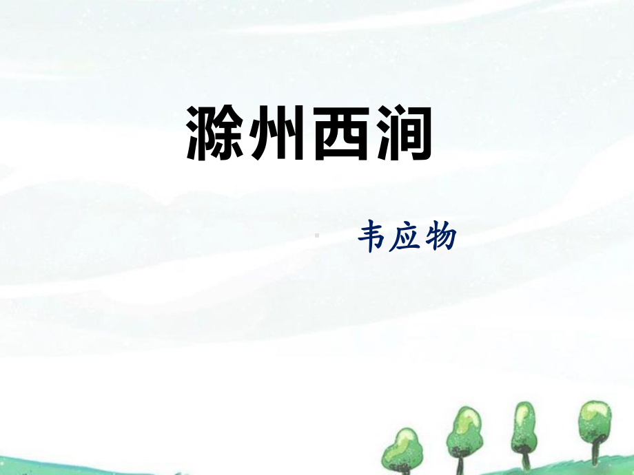 《滁州西涧》上课用课件.pptx_第1页