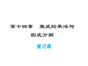 人教版八年级上册数学同步教学课件 第14章复习课.pptx