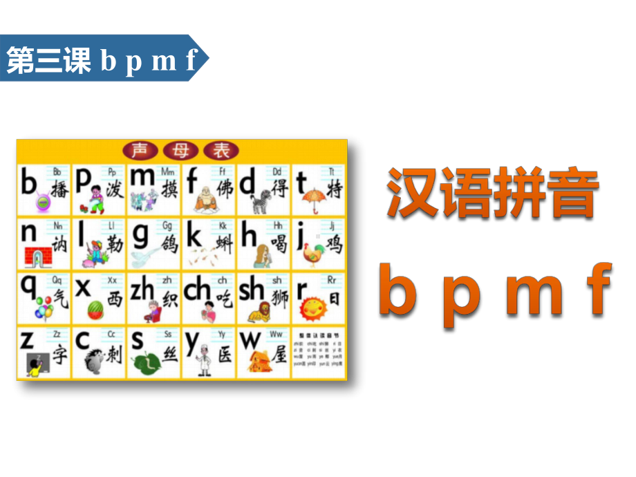 《bpmf》汉语拼音优秀课件.pptx_第1页