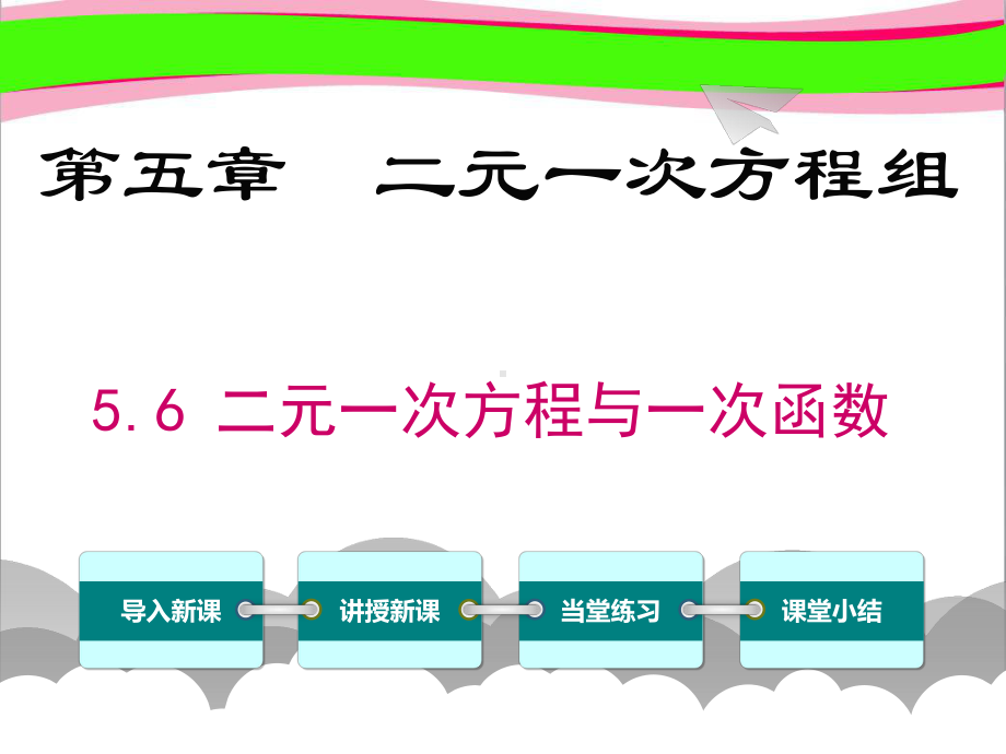 56二元一次方程与一次函数 省优获奖课 公开课一等奖课件 公开课一等奖课件.ppt_第1页