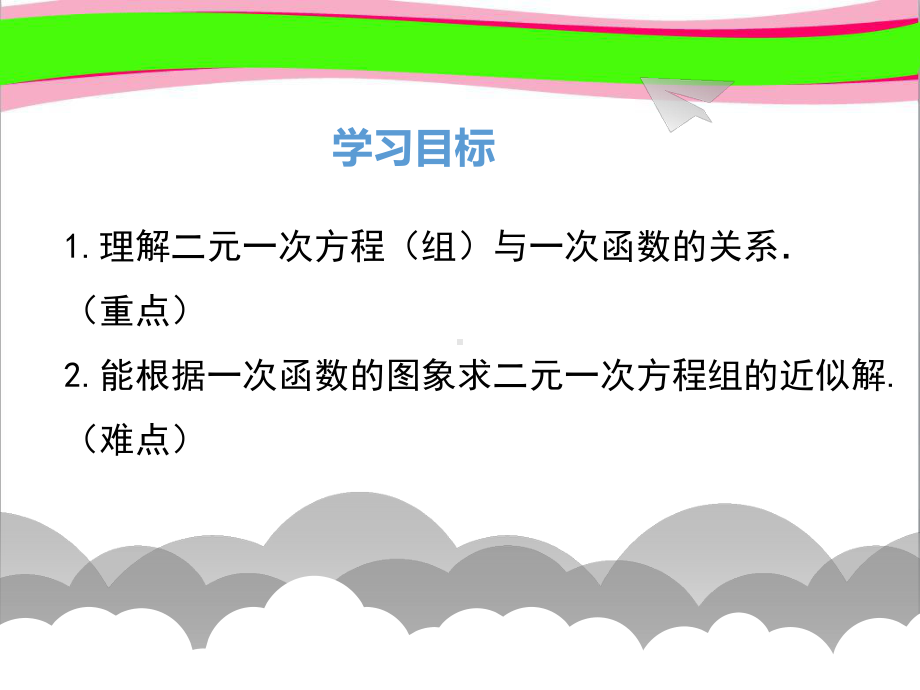 56二元一次方程与一次函数 省优获奖课 公开课一等奖课件 公开课一等奖课件.ppt_第2页