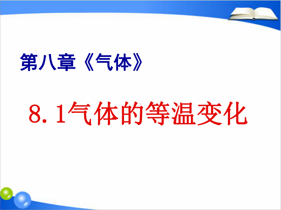 人教版高中物理《气体的等温变化》优秀课件.ppt_第1页