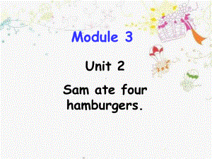 五年级下册英语课件Module 3 unit 2 Sam ate four hamburgers1外研版(三起).pptx(课件中不含音视频素材)