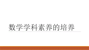 （结题报告）数学学科素养的培养 结题报告课件.pptx