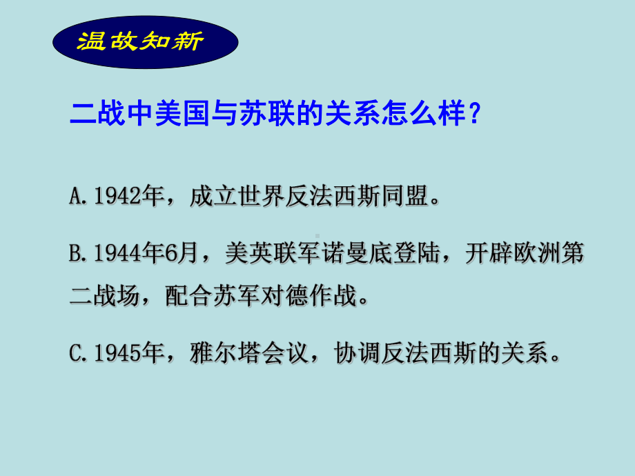 49 东西方对峙的两极格局课件4.ppt_第3页