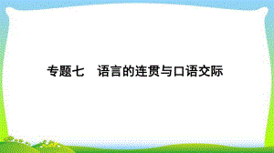 中考语文复习专题七语言的连贯与口语交际优质课件.pptx(课件中无音视频)