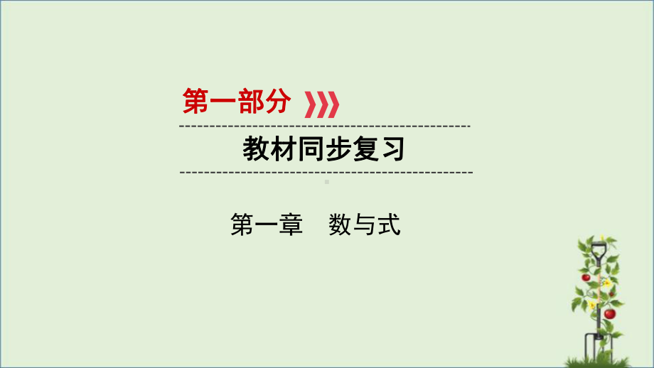 中考数学一轮复习第一部分教材同步复习第一章数与式第1讲实数及其相关概念实用课件 .ppt_第1页