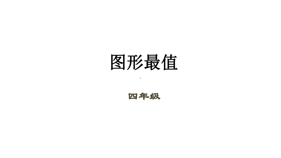 四年级下册数学课件(数学思维) 第13讲 图形最值｜全国通用 .pptx_第1页