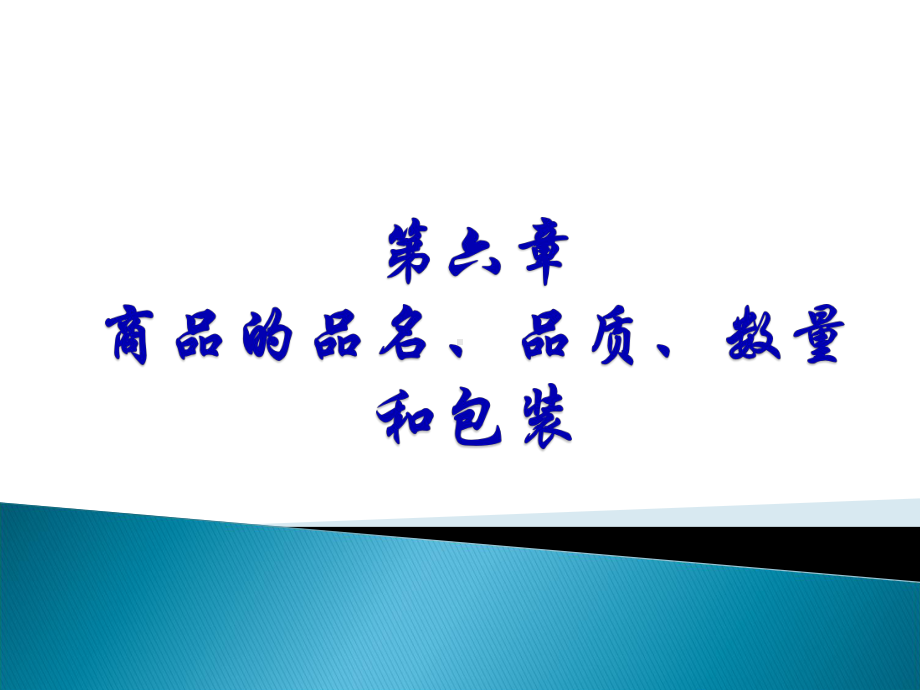 国际贸易实务之商品的品名品质数量和包装课件.pptx_第1页