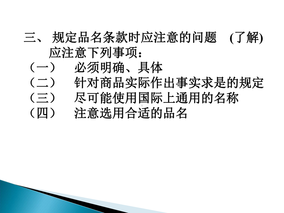 国际贸易实务之商品的品名品质数量和包装课件.pptx_第3页