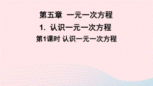 七年级数学上册 认识一元一次方程课件新版北师大版.ppt