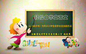 《轻松自学文言文-以<诫子书>为例谈小学生自学文言文的方法》课件.ppt