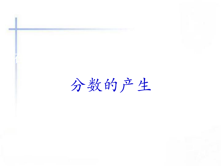 分数的意义(公开课)课件 .ppt_第3页