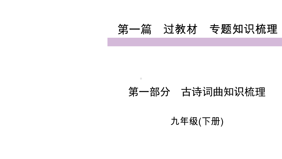 2020届九年级中考人教部编版语文复习课件：第1篇 第1部分 9年级下.ppt_第1页