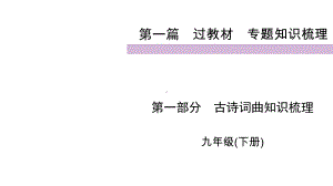 2020届九年级中考人教部编版语文复习课件：第1篇 第1部分 9年级下.ppt