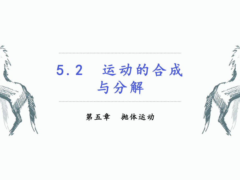 人教版高一物理必修第二册第五章第二节运动的合成与分解课件.pptx_第1页