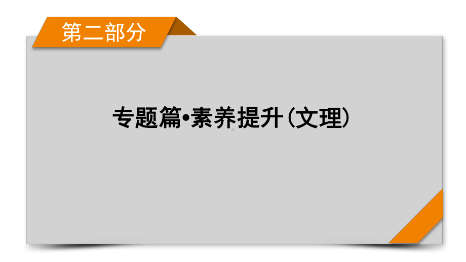 专题3空间点、线、面的位置关系 2021届高三高考数学二轮复习课件.pptx_第1页