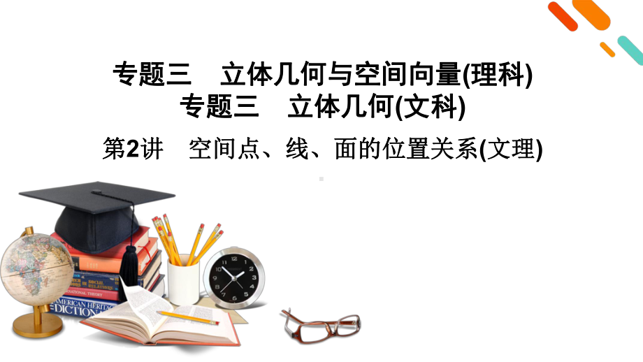 专题3空间点、线、面的位置关系 2021届高三高考数学二轮复习课件.pptx_第2页