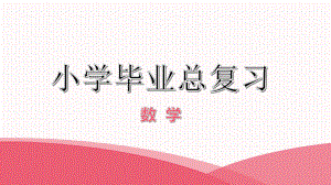 2021小升初数学总复习 第四章 常见的量 第二课时课件.pptx