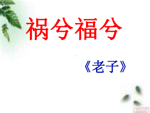 公开课课件 必修五《祸兮福兮》.ppt