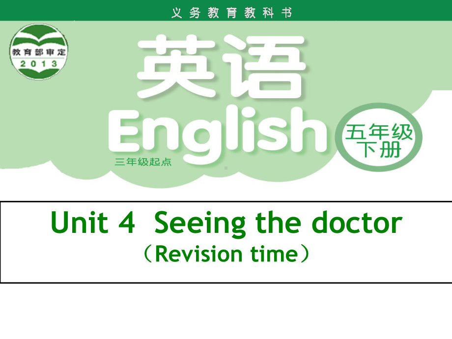 五年级下册英语课件 Unit4 Seeing the doctor(第4课时) ｜译林版(三起) .ppt(课件中不含音视频素材)_第1页