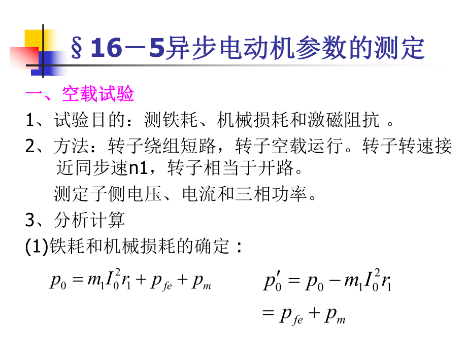 异步电动机参数的测定学习培训课件.ppt_第1页