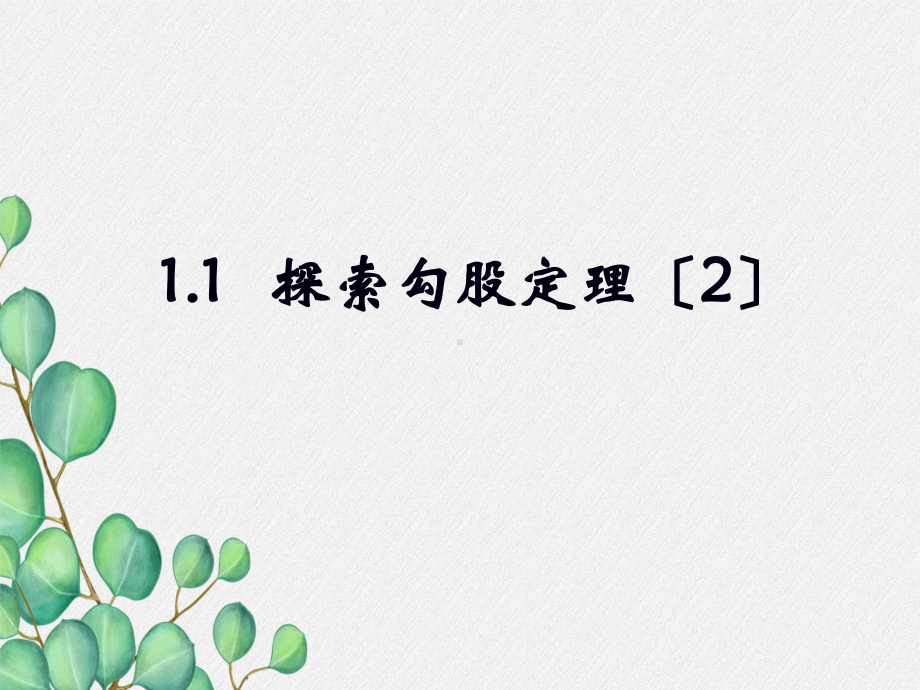 《探索勾股定理》第二课时课件 (一等奖)2022年最新.ppt_第1页