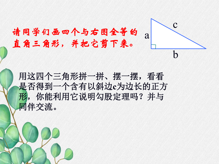 《探索勾股定理》第二课时课件 (一等奖)2022年最新.ppt_第2页