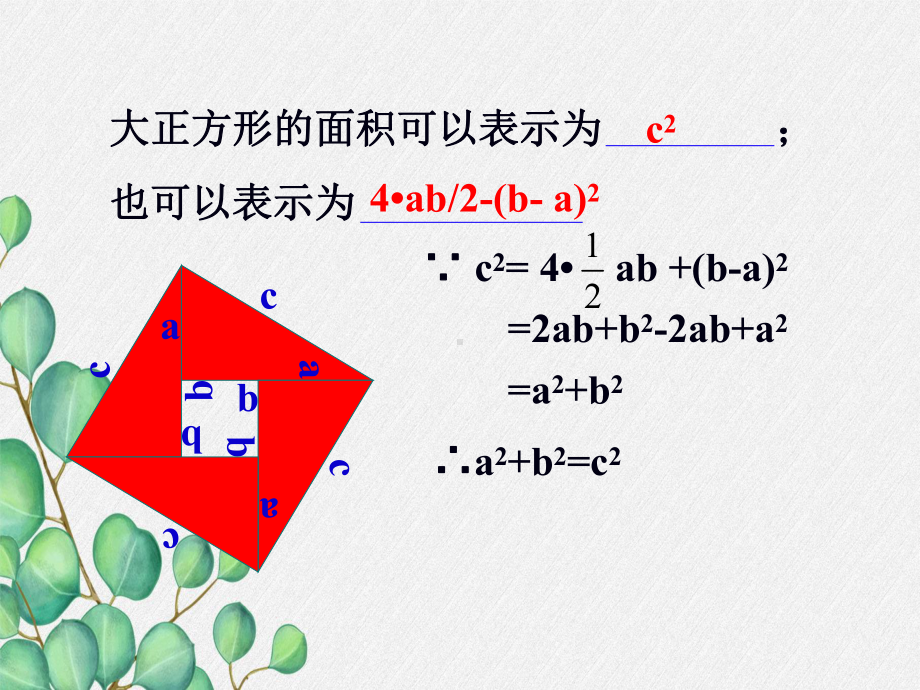 《探索勾股定理》第二课时课件 (一等奖)2022年最新.ppt_第3页