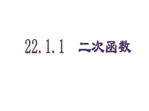 人教版九年级上册数学课件：二次函数课件.ppt