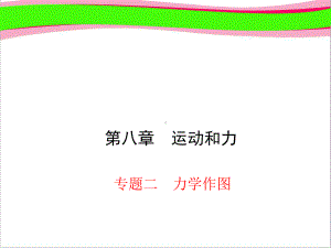 习题课件 专题二 力学作图省一等奖课件.ppt