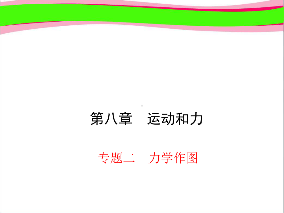 习题课件 专题二 力学作图省一等奖课件.ppt_第1页