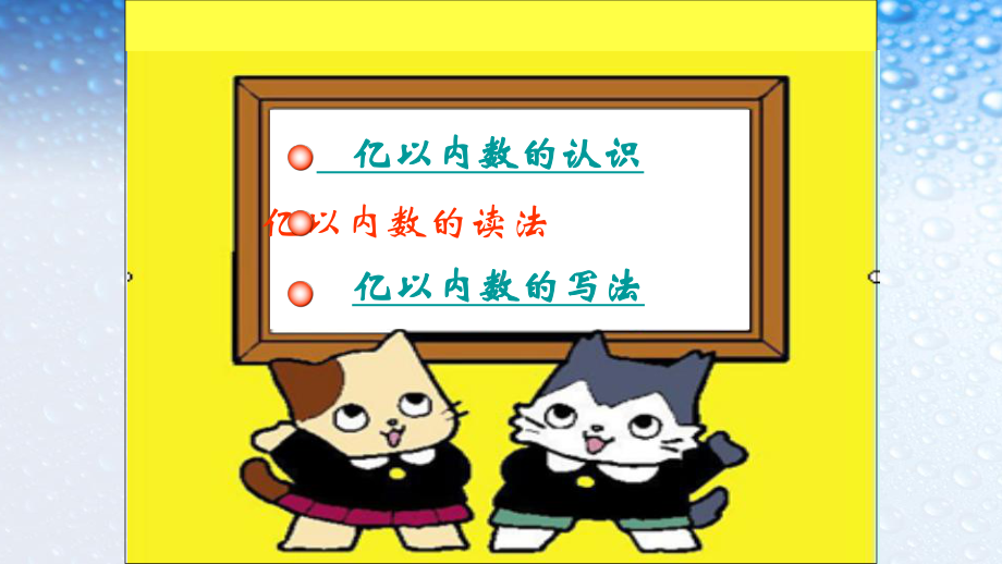 人教版四年级数学上册亿以内数的认识(读法写法)课件.pptx_第3页