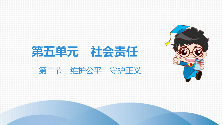 2020年中考道德与法治一轮总复习：维护公平 守护正义课件.ppt_第1页