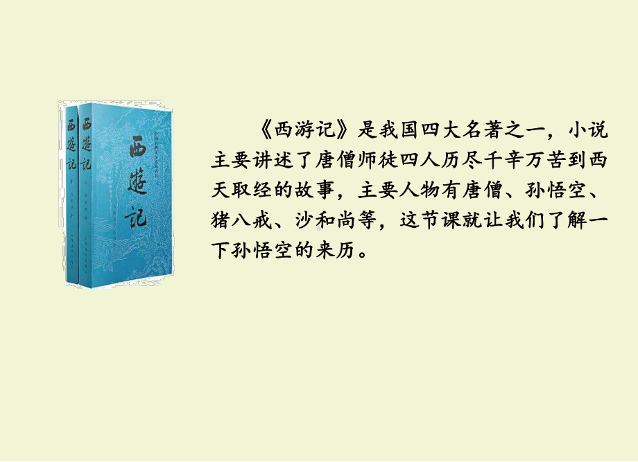 2020春部编版五年级语文下册 7 猴王出世 教学课件.pptx_第1页