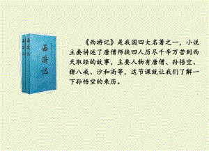 2020春部编版五年级语文下册 7 猴王出世 教学课件.pptx