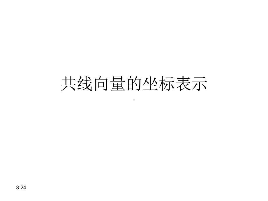 共线向量的坐标表示课件.ppt_第1页