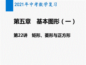 2021年中考数学复习第22讲 矩形、菱形与正方形(教学课件).pptx