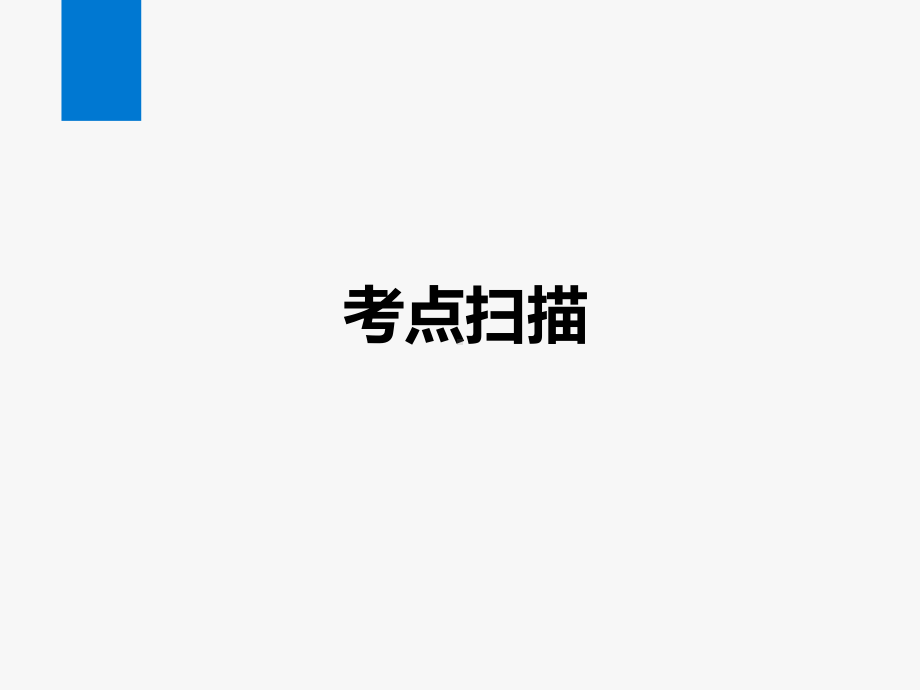 2021年中考数学复习第22讲 矩形、菱形与正方形(教学课件).pptx_第2页