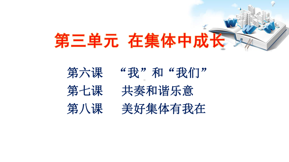 专题07 在集体中成长 复习课件.pptx_第3页