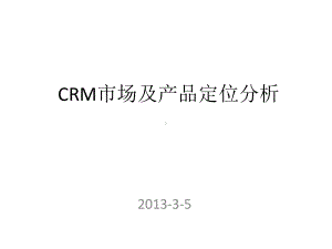 CRM市场及产品定位分析课件.pptx