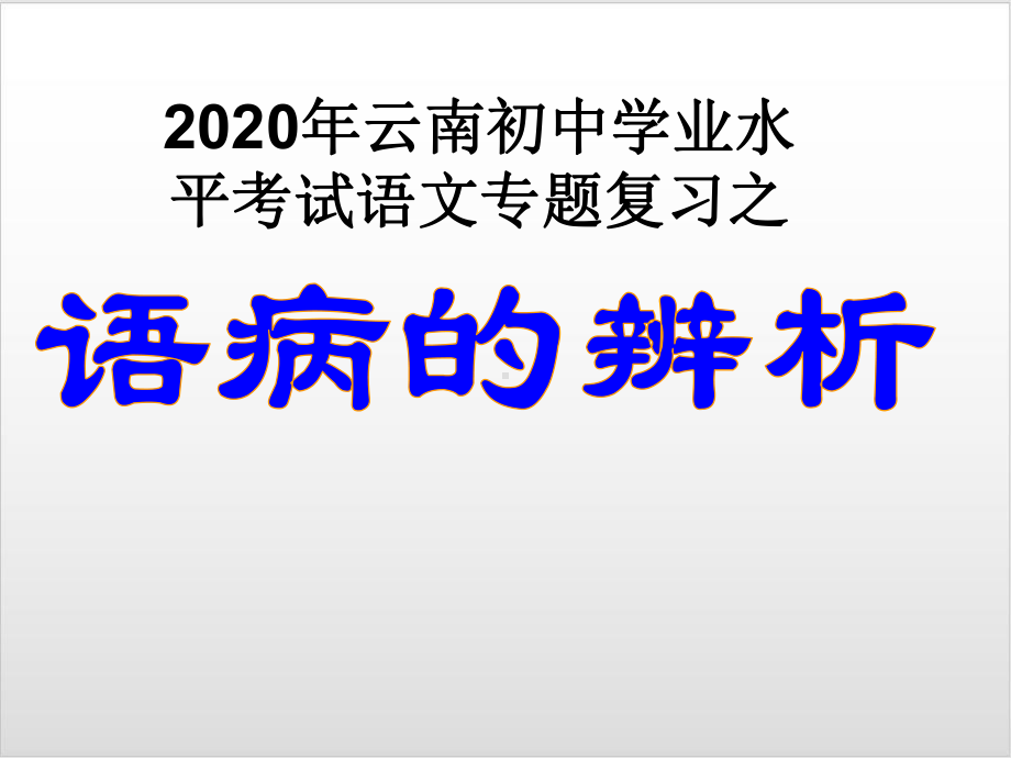 云南中考语文专题复习之语病的辨析优秀课件.ppt_第1页