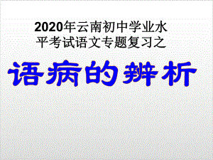 云南中考语文专题复习之语病的辨析优秀课件.ppt