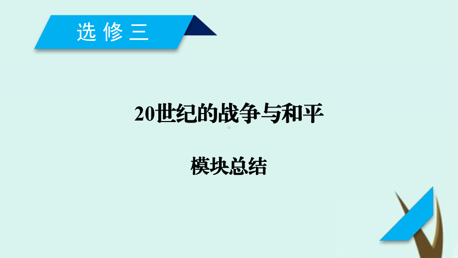 (通用版)2020高考历史20世纪的战争与和平课件(选修3).ppt_第1页