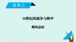 (通用版)2020高考历史20世纪的战争与和平课件(选修3).ppt