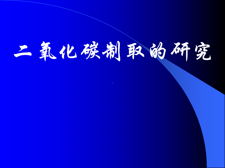 《二氧化碳制取的研究》化学4课件.ppt_第1页