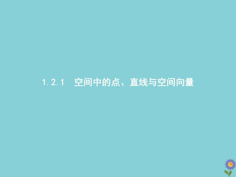 2020-2021学年新教材高中数学121空间中的点、直线与空间向量课件新人教B版选择性必修第一册.pptx_第1页