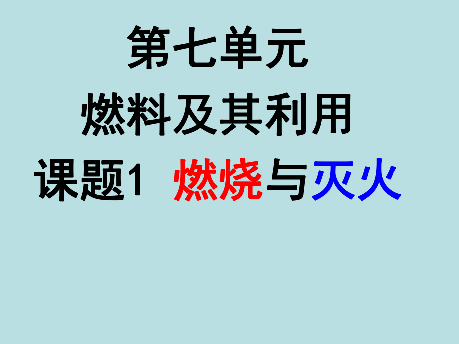 71燃烧和灭火课件3(人教版九年级上).ppt_第1页