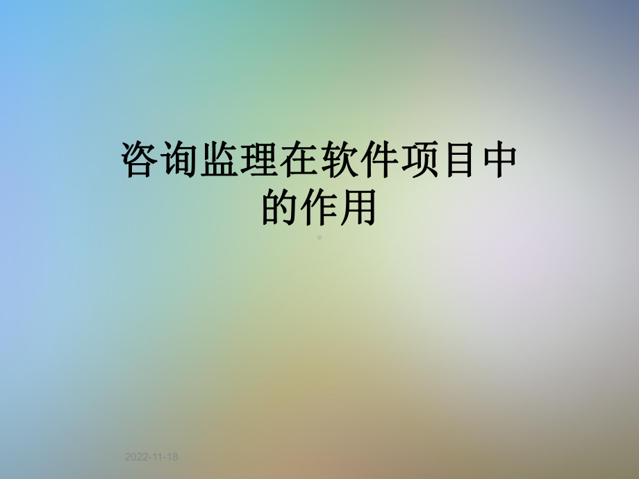 咨询监理在软件项目中的作用课件.pptx_第1页